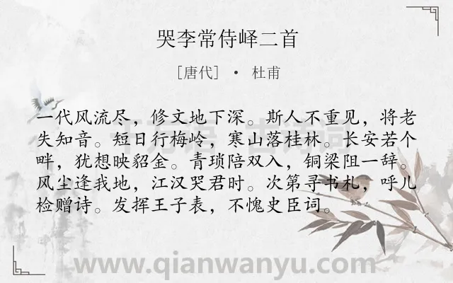 《哭李常侍峄二首》作者是唐代的杜甫.诗词全文约共96字.
