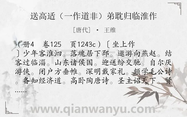 《送高适(一作道非)弟耽归临淮作》作者是唐代的王维.诗词全文约共261字. 《送高适(一作道非)弟耽归临淮作》作者是唐代的王维.诗词全文约共261字.