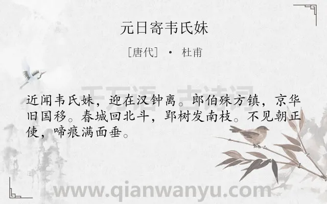 《元日寄韦氏妹》作者是唐代的杜甫.诗词全文约共48字.