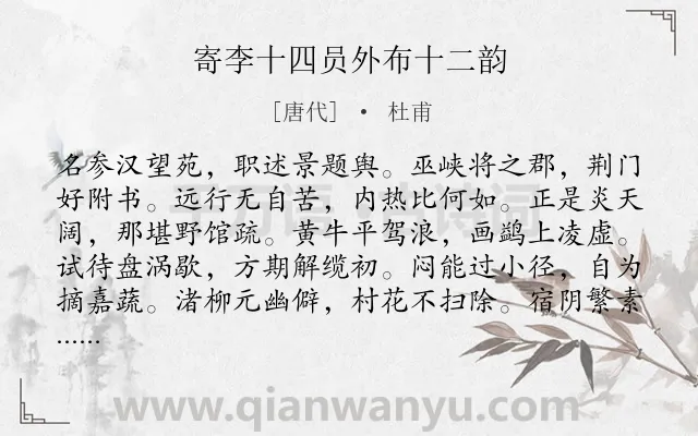 《寄李十四员外布十二韵》作者是唐代的杜甫.诗词全文约共144字.