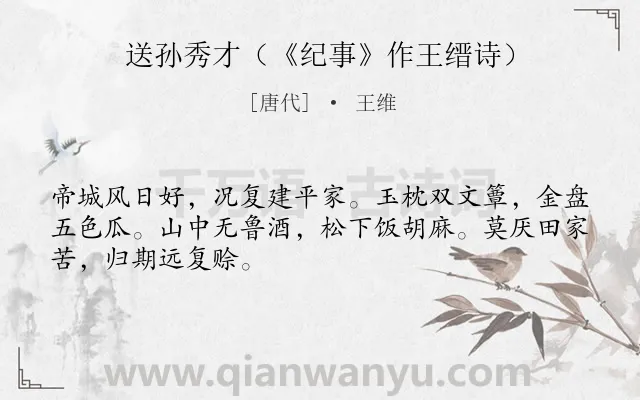 《送孙秀才（《纪事》作王缙诗）》作者是唐代的王维.诗词全文约共48字.