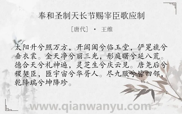 《奉和圣制天长节赐宰臣歌应制》作者是唐代的王维.诗词全文约共88字.