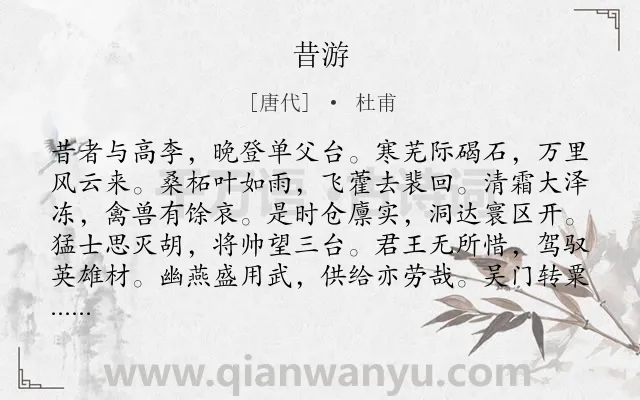 《昔游》作者是唐代的杜甫.诗词全文约共216字.