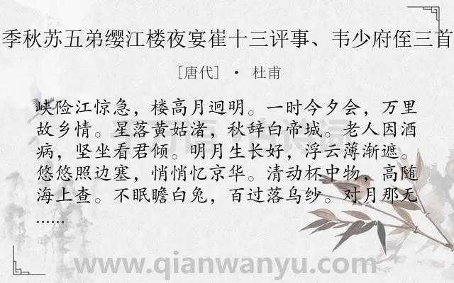 《季秋苏五弟缨江楼夜宴崔十三评事、韦少府侄三首》作者是唐代的杜甫.诗词全文约共144字.