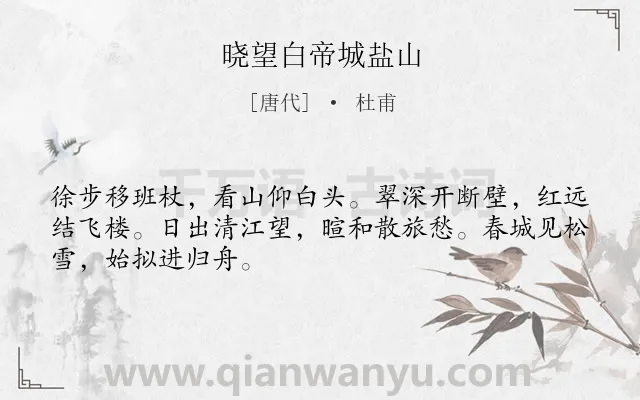 《晓望白帝城盐山》作者是唐代的杜甫.诗词全文约共48字.