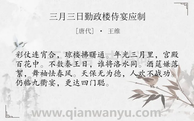 《三月三日勤政楼侍宴应制》作者是唐代的王维.诗词全文约共72字.