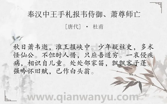 《奉汉中王手札报韦侍御、萧尊师亡》作者是唐代的杜甫.诗词全文约共72字.
