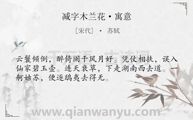 《减字木兰花·寓意》作者是宋代的苏轼.本诗词属于写景;怀古;抒怀;壮志未酬类诗词.诗词全文约共52字. 《减字木兰花·寓意》作者是宋代的苏轼.本诗词属于写景;怀古;抒怀;壮志未酬类诗词.诗词全文约共52字.