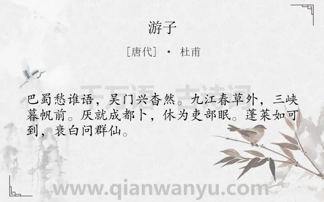 《游子》作者是唐代的杜甫.诗词全文约共48字.