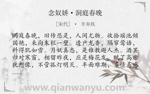 《念奴娇·洞庭春晚》作者是宋代的辛弃疾.本诗词属于写景;抒情;思念;喜爱类诗词.诗词全文约共119字. 《念奴娇·洞庭春晚》作者是宋代的辛弃疾.本诗词属于写景;抒情;思念;喜爱类诗词.诗词全文约共119字.