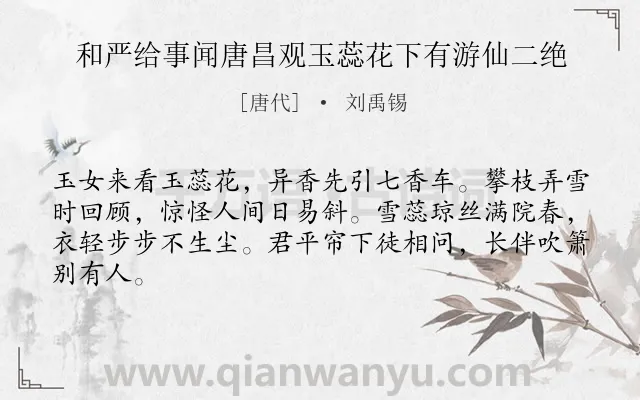 《和严给事闻唐昌观玉蕊花下有游仙二绝》作者是唐代的刘禹锡.诗词全文约共64字.