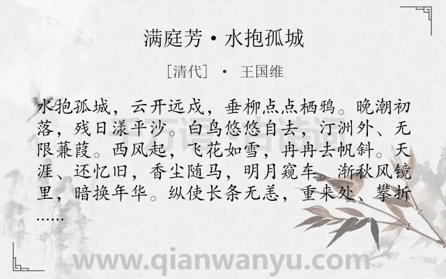 《满庭芳·水抱孤城》作者是清代的王国维.本诗词属于写景;感叹;时光类诗词.诗词全文约共118字. 《满庭芳·水抱孤城》作者是清代的王国维.本诗词属于写景;感叹;时光类诗词.诗词全文约共118字.