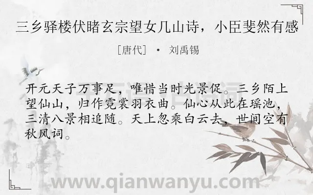 《三乡驿楼伏睹玄宗望女几山诗，小臣斐然有感》作者是唐代的刘禹锡.诗词全文约共64字.