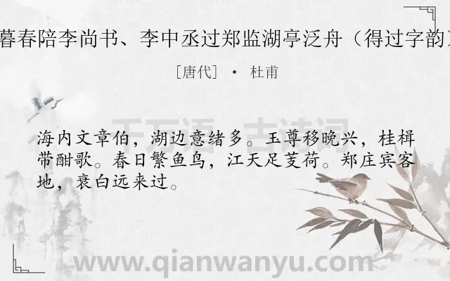 《暮春陪李尚书、李中丞过郑监湖亭泛舟（得过字韵）》作者是唐代的杜甫.诗词全文约共48字.