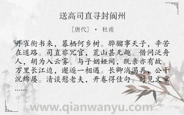 《送高司直寻封阆州》作者是唐代的杜甫.诗词全文约共240字.