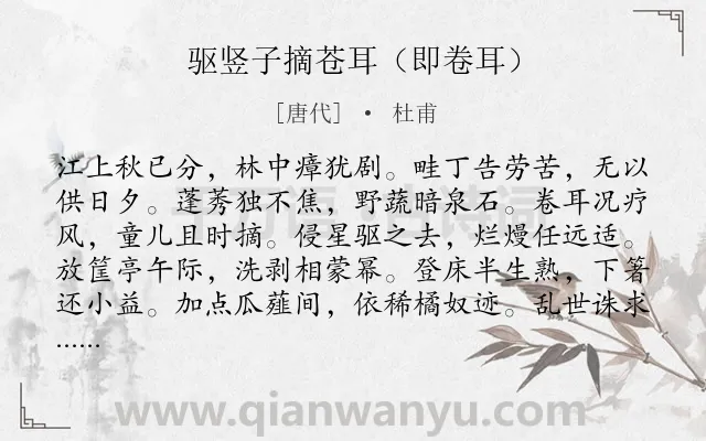 《驱竖子摘苍耳（即卷耳）》作者是唐代的杜甫.诗词全文约共144字.