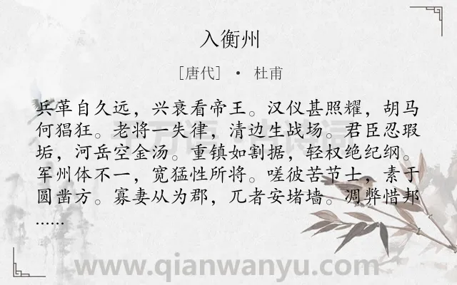 《入衡州》作者是唐代的杜甫.诗词全文约共528字. 《入衡州》作者是唐代的杜甫.诗词全文约共528字.