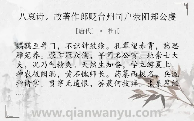 《八哀诗。故著作郎贬台州司户荥阳郑公虔》作者是唐代的杜甫.诗词全文约共384字. 《八哀诗。故著作郎贬台州司户荥阳郑公虔》作者是唐代的杜甫.诗词全文约共384字.