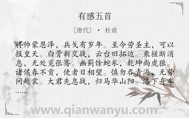 《有感五首》作者是唐代的杜甫.诗词全文约共240字.