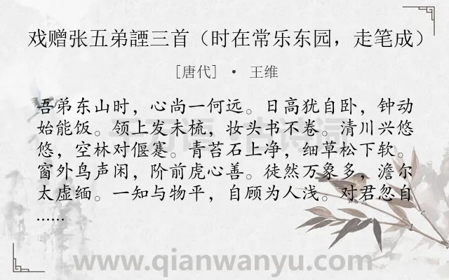 《戏赠张五弟諲三首(时在常乐东园,走笔成)》作者是唐代的王维.诗词全文约共288字. 《戏赠张五弟諲三首(时在常乐东园,走笔成)》作者是唐代的王维.诗词全文约共288字.