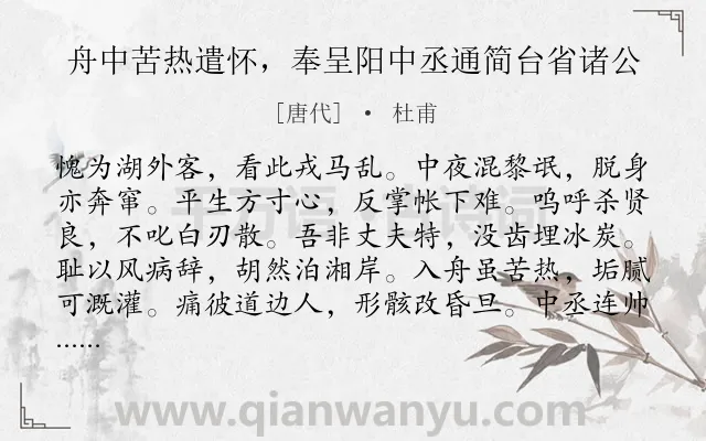 《舟中苦热遣怀,奉呈阳中丞通简台省诸公》作者是唐代的杜甫.诗词全文约共288字. 《舟中苦热遣怀,奉呈阳中丞通简台省诸公》作者是唐代的杜甫.诗词全文约共288字.