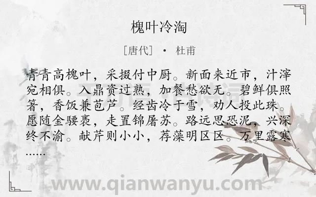 《槐叶冷淘》作者是唐代的杜甫.诗词全文约共120字.