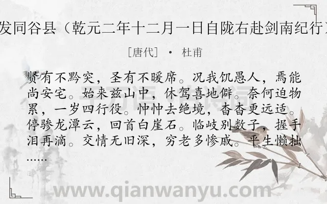 《发同谷县（乾元二年十二月一日自陇右赴剑南纪行）》作者是唐代的杜甫.诗词全文约共120字.