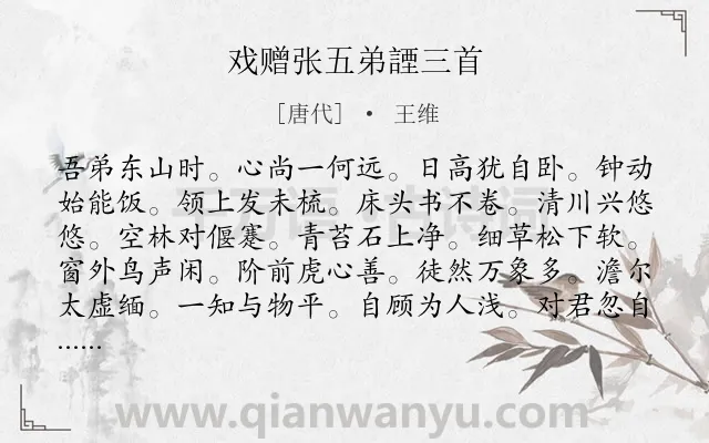 《戏赠张五弟諲三首》作者是唐代的王维.诗词全文约共323字. 《戏赠张五弟諲三首》作者是唐代的王维.诗词全文约共323字.
