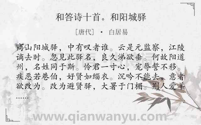 《和答诗十首。和阳城驿》作者是唐代的白居易.诗词全文约共456字. 《和答诗十首。和阳城驿》作者是唐代的白居易.诗词全文约共456字.