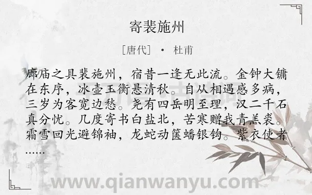 《寄裴施州》作者是唐代的杜甫.诗词全文约共128字.