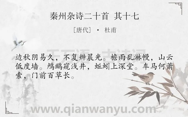 《秦州杂诗二十首 其十七》作者是唐代的杜甫.诗词全文约共48字.