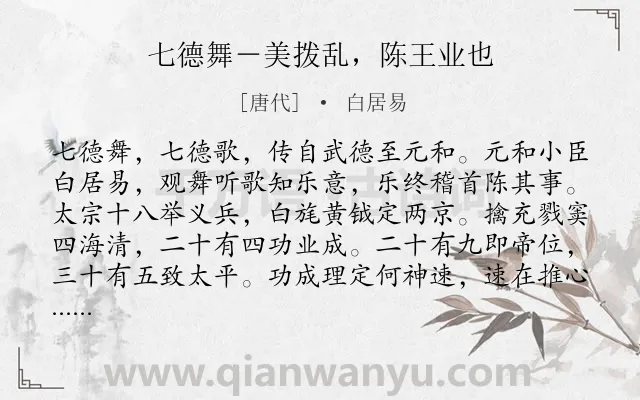 《七德舞-美拨乱,陈王业也》作者是唐代的白居易.诗词全文约共262字. 《七德舞-美拨乱,陈王业也》作者是唐代的白居易.诗词全文约共262字.