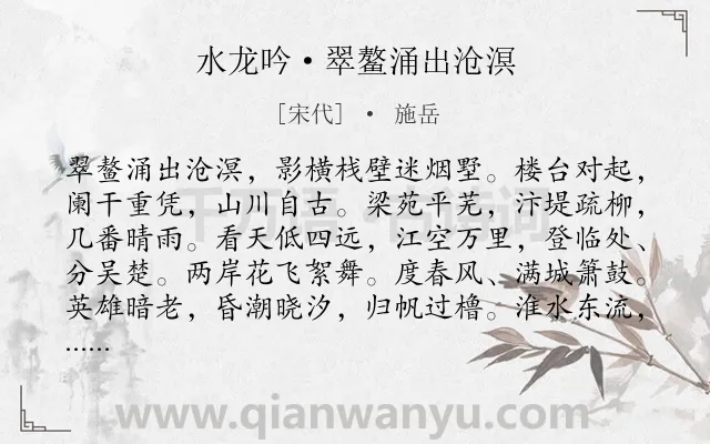 《水龙吟·翠鳌涌出沧溟》作者是宋代的施岳.本诗词属于写景;抒情;感慨;爱国类诗词.诗词全文约共126字. 《水龙吟·翠鳌涌出沧溟》作者是宋代的施岳.本诗词属于写景;抒情;感慨;爱国类诗词.诗词全文约共126字.