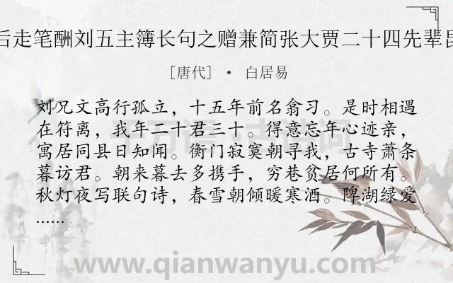 《醉后走笔酬刘五主簿长句之赠兼简张大贾二十四先辈昆季》作者是唐代的白居易.诗词全文约共803字. 《醉后走笔酬刘五主簿长句之赠兼简张大贾二十四先辈昆季》作者是唐代的白居易.诗词全文约共803字.