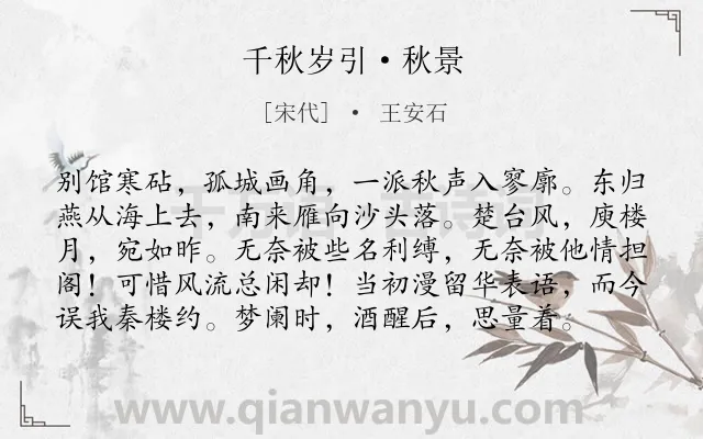 《千秋岁引·秋景》作者是宋代的王安石.本诗词属于写景;抒情类诗词.诗词全文约共98字. 《千秋岁引·秋景》作者是宋代的王安石.本诗词属于写景;抒情类诗词.诗词全文约共98字.