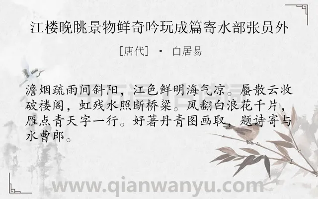 《江楼晚眺景物鲜奇吟玩成篇寄水部张员外》作者是唐代的白居易.本诗词属于写景;友情;思念类诗词.诗词全文约共64字. 《江楼晚眺景物鲜奇吟玩成篇寄水部张员外》作者是唐代的白居易.本诗词属于写景;友情;思念类诗词.诗词全文约共64字.