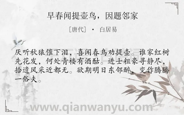 《早春闻提壶鸟，因题邻家》作者是唐代的白居易.诗词全文约共64字.
