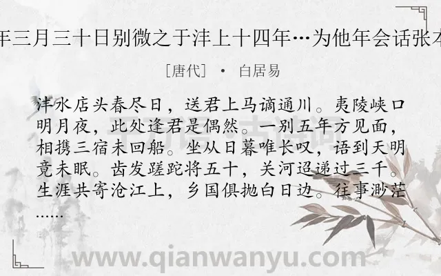 《十年三月三十日别微之于沣上十四年…为他年会话张本也》作者是唐代的白居易.诗词全文约共272字. 《十年三月三十日别微之于沣上十四年…为他年会话张本也》作者是唐代的白居易.诗词全文约共272字.