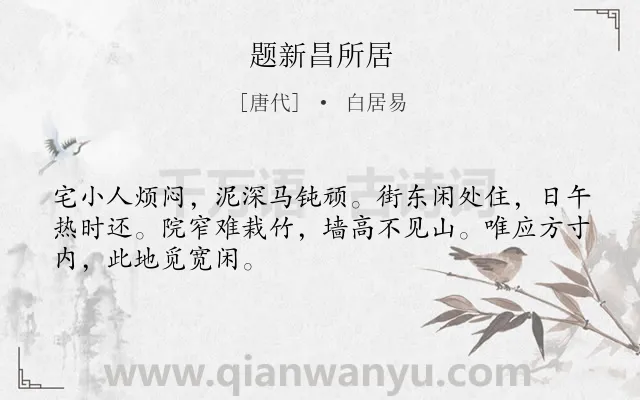 《题新昌所居》作者是唐代的白居易.诗词全文约共48字.
