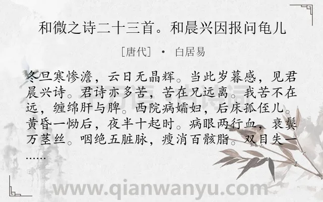 《和微之诗二十三首。和晨兴因报问龟儿》作者是唐代的白居易.诗词全文约共264字. 《和微之诗二十三首。和晨兴因报问龟儿》作者是唐代的白居易.诗词全文约共264字.