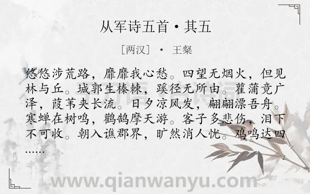 《从军诗五首·其五》作者是两汉的王粲.本诗词属于写景;抒情;忧国忧民;愿望类诗词.诗词全文约共144字. 《从军诗五首·其五》作者是两汉的王粲.本诗词属于写景;抒情;忧国忧民;愿望类诗词.诗词全文约共144字.