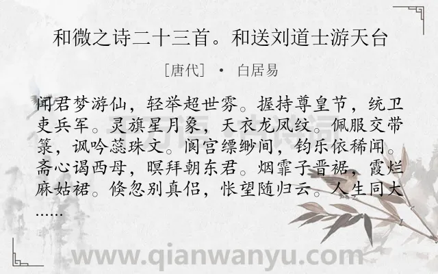 《和微之诗二十三首。和送刘道士游天台》作者是唐代的白居易.诗词全文约共240字. 《和微之诗二十三首。和送刘道士游天台》作者是唐代的白居易.诗词全文约共240字.