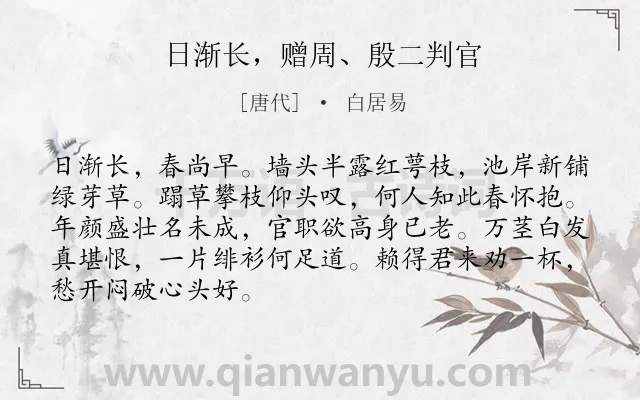 《日渐长，赠周、殷二判官》作者是唐代的白居易.诗词全文约共88字.