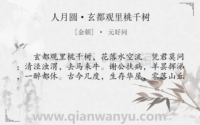 《人月圆·玄都观里桃千树》作者是金朝的元好问.本诗词属于写景;抒情;散曲类诗词.诗词全文约共61字. 《人月圆·玄都观里桃千树》作者是金朝的元好问.本诗词属于写景;抒情;散曲类诗词.诗词全文约共61字.