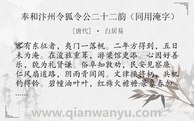 《奉和汴州令狐令公二十二韵(同用淹字)》作者是唐代的白居易.诗词全文约共264字. 《奉和汴州令狐令公二十二韵(同用淹字)》作者是唐代的白居易.诗词全文约共264字.