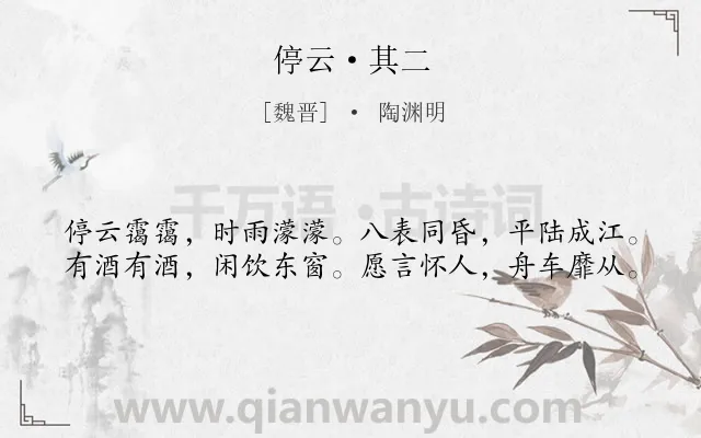 《停云·其二》作者是魏晋的陶渊明.本诗词属于写景;抒情 怀人类诗词.诗词全文约共40字. 《停云·其二》作者是魏晋的陶渊明.本诗词属于写景;抒情 怀人类诗词.诗词全文约共40字.