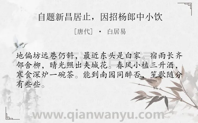 《自题新昌居止，因招杨郎中小饮》作者是唐代的白居易.诗词全文约共64字.