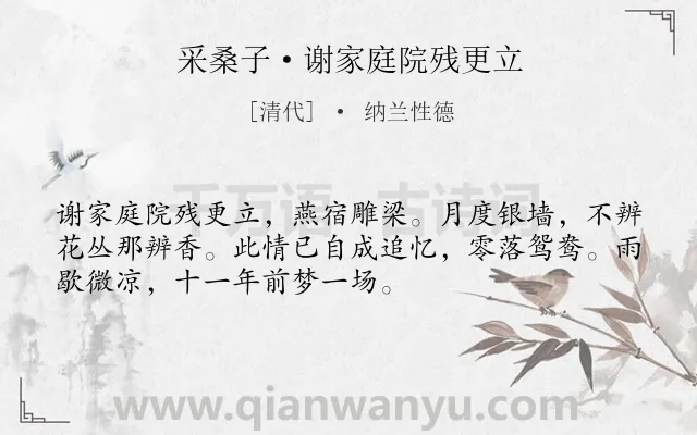 《采桑子·谢家庭院残更立》作者是清代的纳兰性德.本诗词属于写景;抒情;思念;孤寂类诗词.诗词全文约共52字. 《采桑子·谢家庭院残更立》作者是清代的纳兰性德.本诗词属于写景;抒情;思念;孤寂类诗词.诗词全文约共52字.