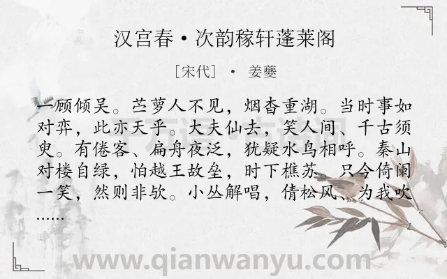 《汉宫春·次韵稼轩蓬莱阁》作者是宋代的姜夔.本诗词属于写景;怀古;感慨类诗词.诗词全文约共118字. 《汉宫春·次韵稼轩蓬莱阁》作者是宋代的姜夔.本诗词属于写景;怀古;感慨类诗词.诗词全文约共118字.