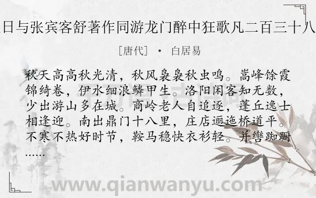 《秋日与张宾客舒著作同游龙门醉中狂歌凡二百三十八字》作者是唐代的白居易.诗词全文约共272字. 《秋日与张宾客舒著作同游龙门醉中狂歌凡二百三十八字》作者是唐代的白居易.诗词全文约共272字.